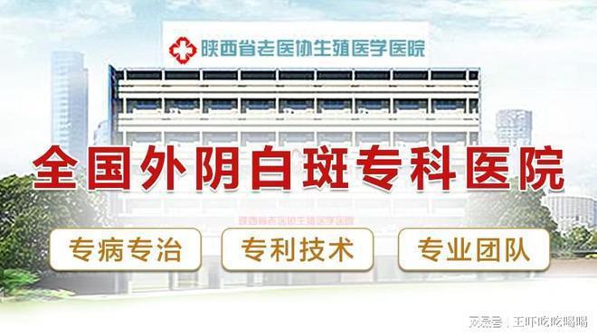 家医院-看诊挂号-西安外阴白斑医院澳门新葡京网页外阴白斑科去西安哪